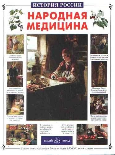 Сергей Витальевич Истомин Народная медицина
