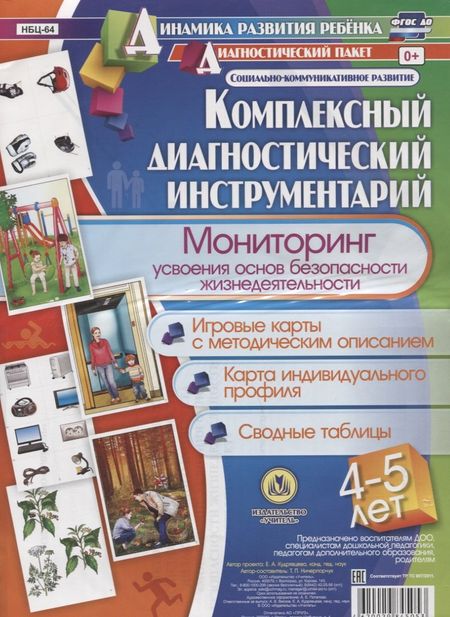 None Комплексный диагностический инструментарий. Мониторинг усвоения основ безопасности жизнедеятельности детьми 4-5 лет. Игровые карты с методи-ческим описанием, карта индивидуального профиля, сводные таблицы