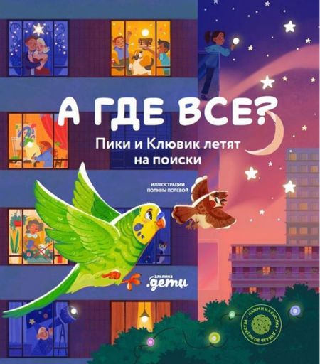 None А где все? Пики и Клювик летят на поиски