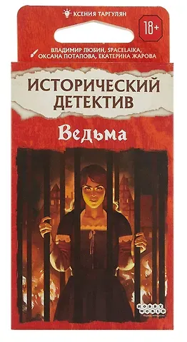 Исторический детектив Ведьма 952016
