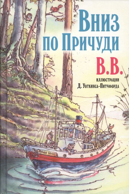 Дeнис В.В. Уоткинс-Питчфорд Вниз по Причуди. Продолжение бестселлера "Вверх по Причуди и обратно. Удивительные приключения трех гномов"