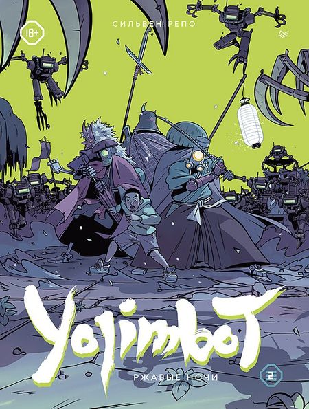 Сильвен Репо Yojimbot: Ржавые ночи. Графический роман. Том 2