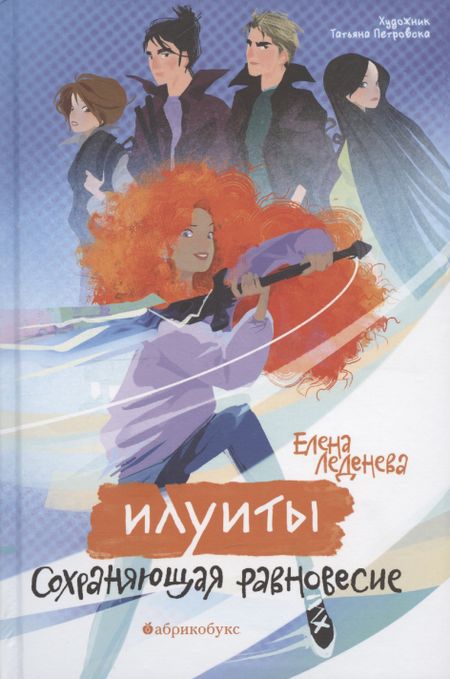 Елена Дмитриевна Леденева Сохраняющая равновесие. Илуиты. Книга первая.