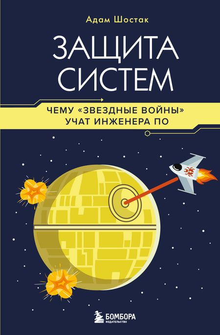 Шостак Адам Защита систем: чему "Звездные войны" учат инженера ПО
