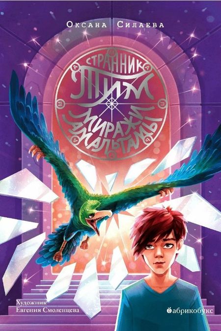 Ольга Дмитриевна Силаева Странник Тим. Миражи Амальгамы. Книга вторая