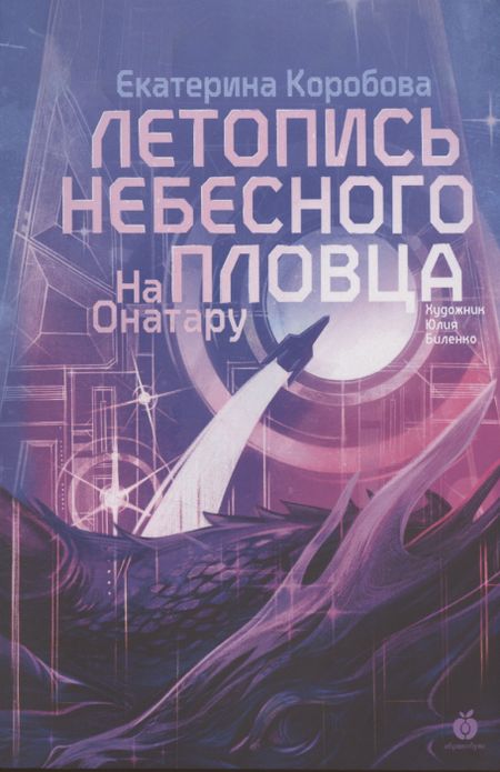 Екатерина Коробова На Онатару. Летопись небесного пловца. Книга вторая