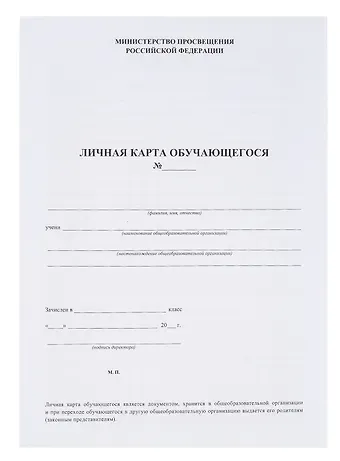 Личная карта обучающегося