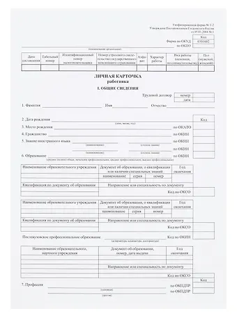 Личная карточка работника, форма Т-2,