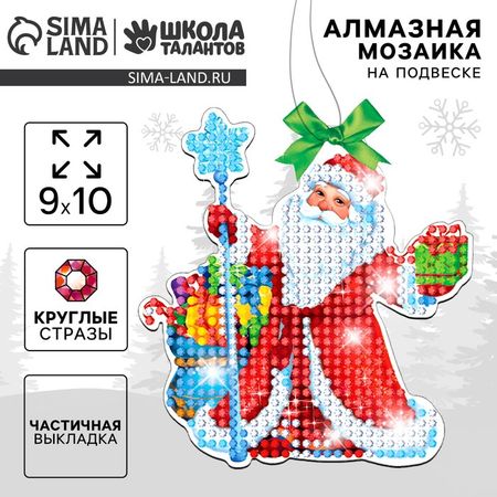 Алмазная мозаика на новый год с частичным заполнением для детей на подвеске «Дедушка Мороз», набор для творчества