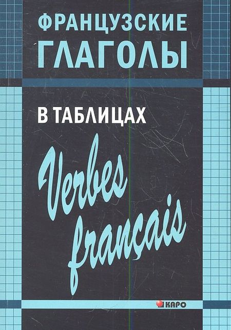 Ольга Петровна Панайотти Французские глаголы в таблицах.