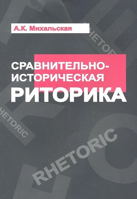 Анна Константиновна Михальская Сравнительно-историческая риторика: Учебное пособие - (Высшее образование) /Михальская А.К.