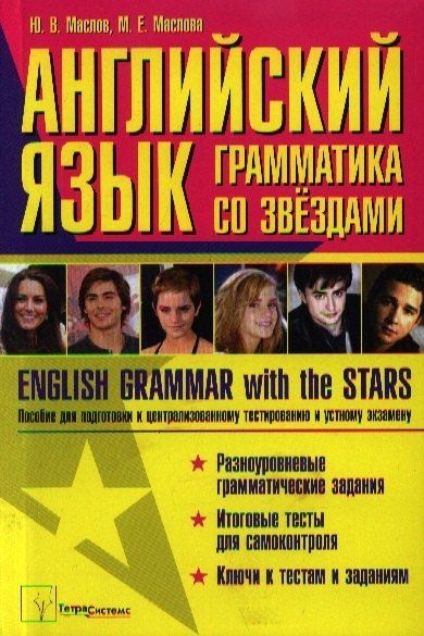 None Английский язык: грамматика со звездами. English Grammar with the Stars. Пособие для подготовки к централизованному тестированию и устному экзамену