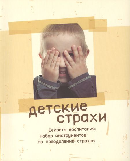 None Детские страхи. Секреты воспитания: набор инструментов по преодолению страхов. 2 -е изд.