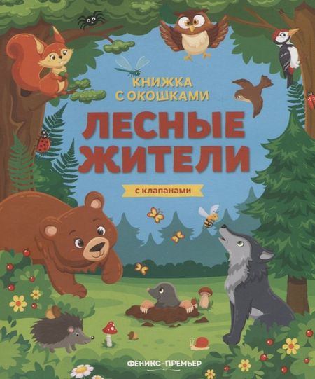 Мария Алексеевна Мильштейн Лесные жители. Книжка с клапанами