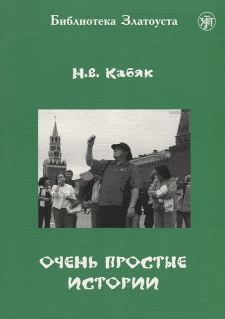Наталья Викторовна Кабяк Очень простые истории: для иностранных студентов начального этапа обучения (А1 - А2)