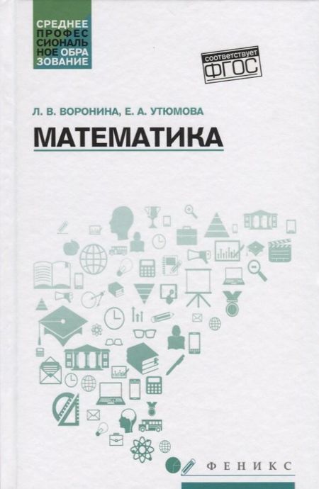 Лариса В. Воронина, Екатерина Александровна Утюмова Математика: учеб.пособие