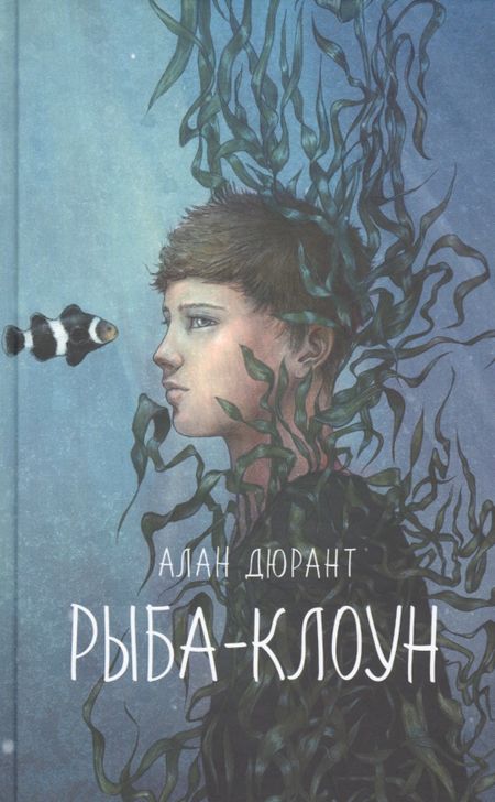 Алан Дюрант Рыба-клоун
