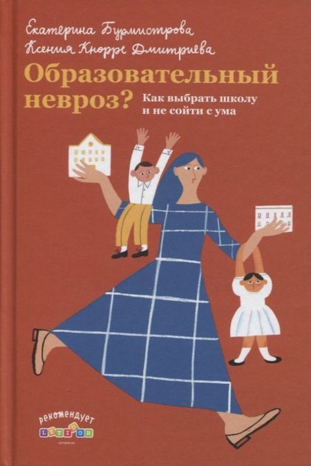 Екатерина Алексеевна Бурмистрова Образовательный невроз? Как выбрать школу и не сойти с ума