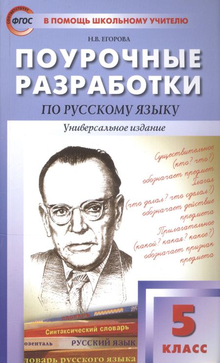 Наталия Владимировна Егорова ПШУ Поурочные разработки по русскому языку. 5 класс