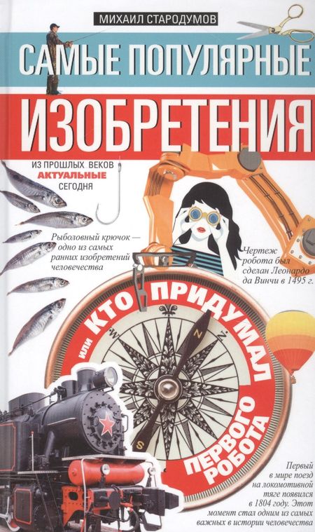 Михаил Стародумов Самые популярные изобретения из прошлых веков, актуальные сегодня, или Кто придумал первого робота