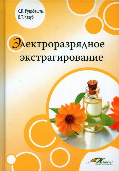 Станислав Павлович Рудобашта, Валерий Тимофеевич Казуб Электроразрядное экстрагирование