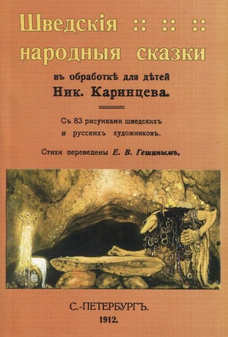 None Шведскiя народныя сказки