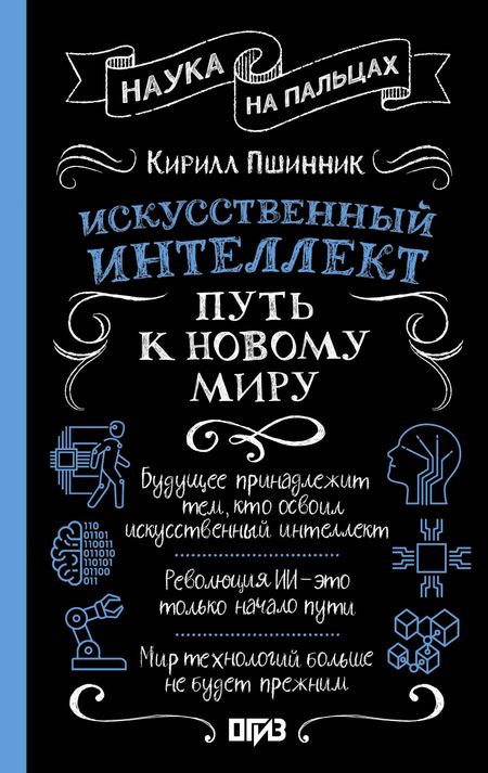 Кирилл Вадимович Пшинник Искусственный интеллект: путь к новому миру