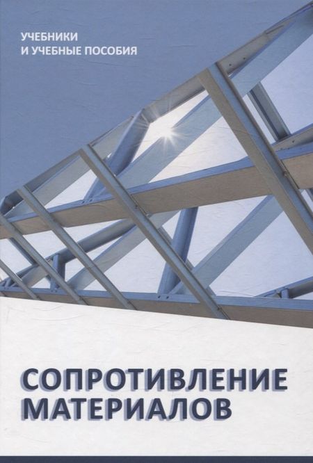 В.Н. Основин, Наталия Александровна Куркудинова, Евгений Викторович Афанасенко Сопротивление материалов