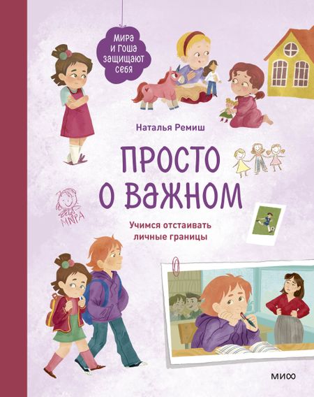 Наталья Ремиш Просто о важном. Мира и Гоша защищают себя. Учимся отстаивать личные границы