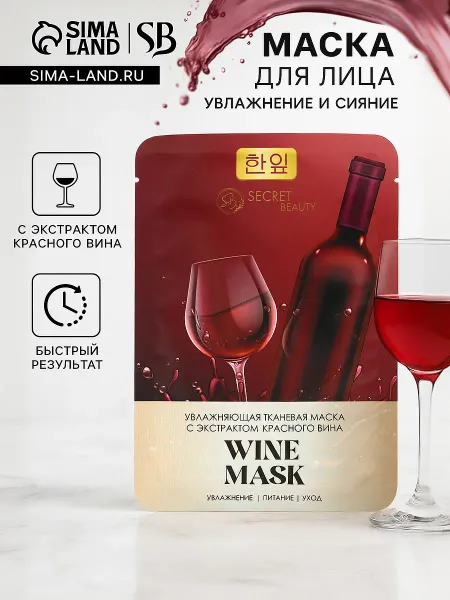 Тканевая маска для лица с экстрактом красного вина, увлажняющая