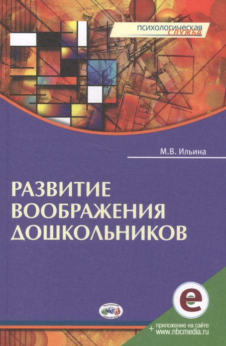None Развитие воображения дошкольников. Книга + online приложение.