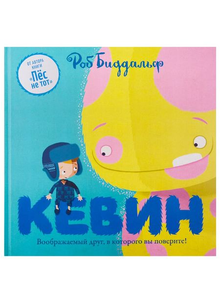 Роб Биддальф Кевин