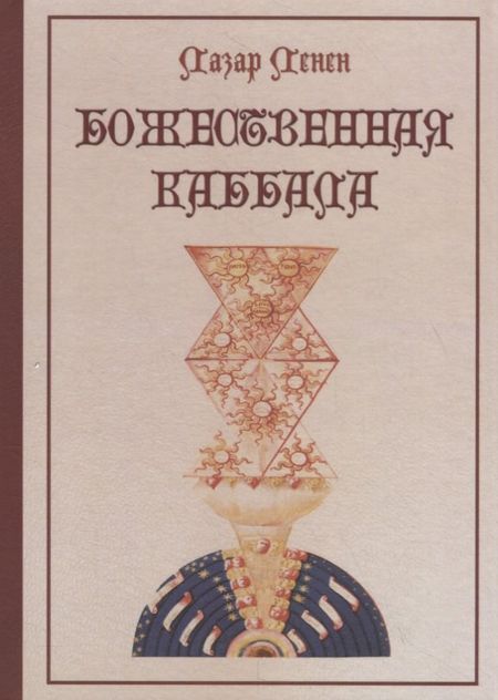 Лазарь Ленен Републикен Божественная каббала