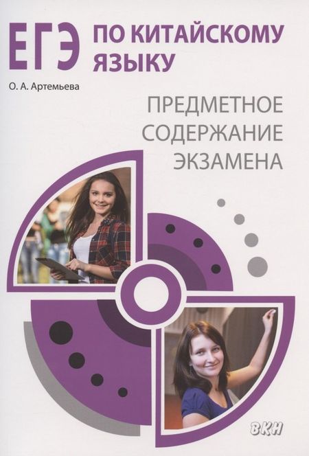 Ольга Андреевна Артемьева ЕГЭ по китайскому языку: предметное содержание экзамена. Методическое пособие