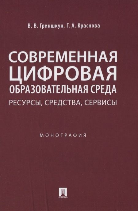 Вадим Валерьевич Гриншкун Современная цифровая образовательная среда: ресурсы, средства, сервисы. Монография
