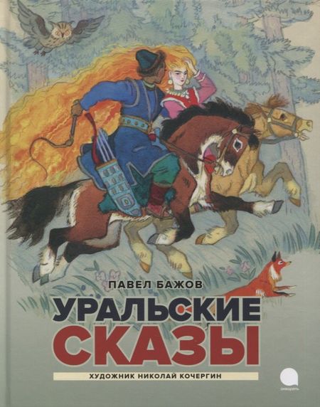 Павел Петрович Бажов Уральские сказы