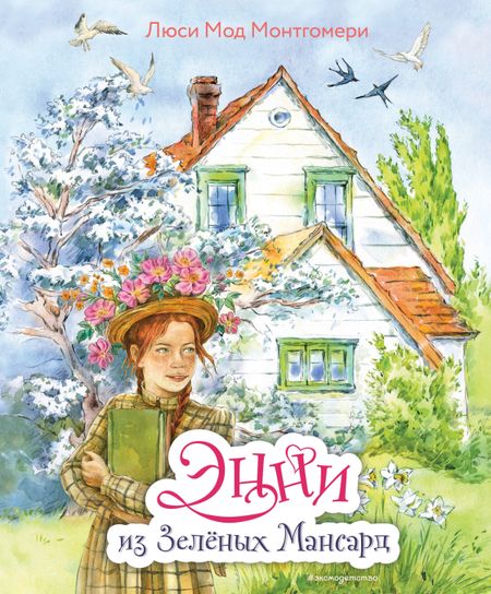 Люси Мод Монтгомери Энни из Зелёных мансард (ил. Е. Комраковой)
