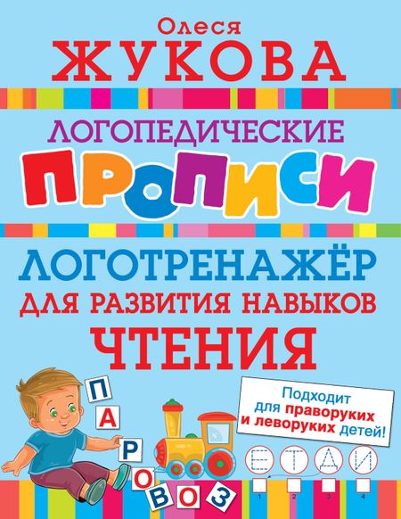 Олеся Станиславовна Жукова Логотренажер для развития навыков чтения