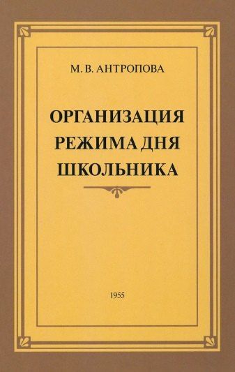 М. В. Антропова Организация режима дня школьника. 1955 год