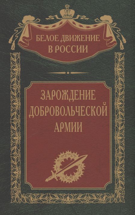 Сергей Владимирович Волков Зарождение добровольческой армии