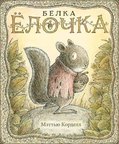 Мэттью Корделл Белка Ёлочка