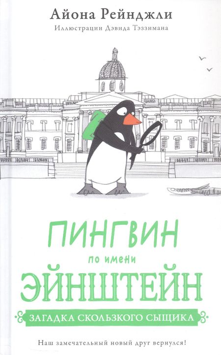 Айона Рейнджли Пингвин по имени Эйнштейн. Загадка скользкого сыщика