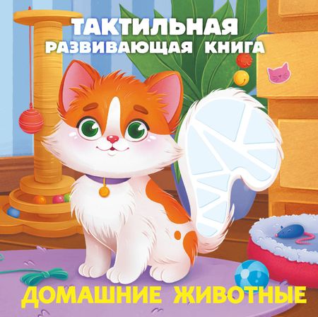 Евгения Сергеевна Ершова Домашние животные. Тактильная развивающая книга