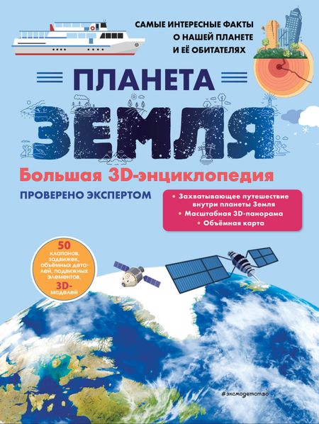 Светлана Сергеевна Мирнова Планета Земля. Большая 3D-энциклопедия