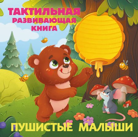 Евгения Сергеевна Ершова Пушистые малыши. Тактильная развивающая книга