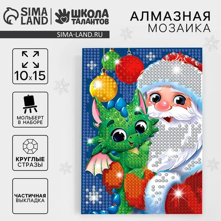 Алмазная мозаика на новый год с частичным заполнением для детей «Дедушка Мороз», 10 х 15 см, набор для творчества