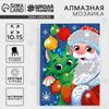 Алмазная мозаика на новый год с частичным заполнением для детей «Дедушка Мороз», 10 х 15 см, набор для творчества