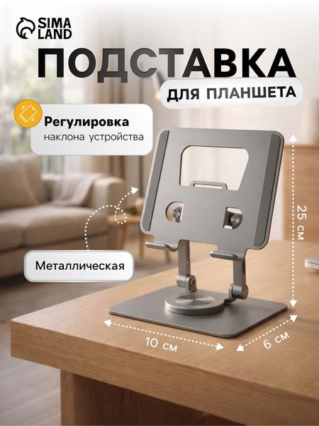 Подставка для планшета, регулируемая складная, поворот на 360°, металл, серебристая