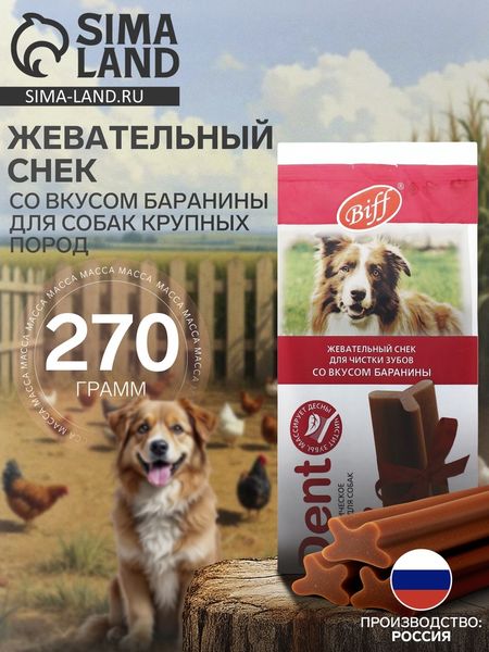 Жевательный снек Biff DENT со вкусом баранины для собак крупных пород