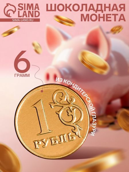 Монеты «Рубль», 6 г